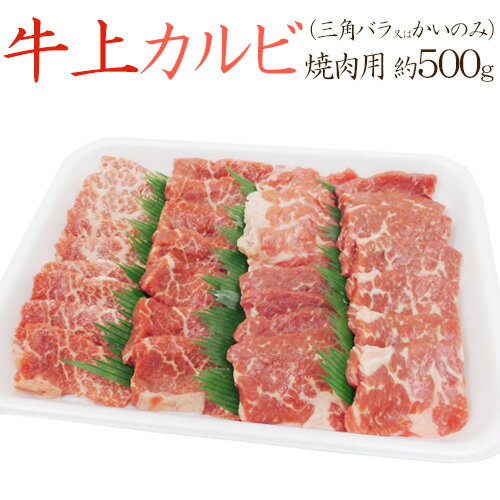 ”牛上カルビ 焼肉用” 三角バラ又はかいのみ 約500g