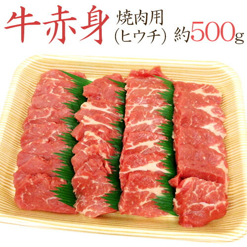 ”牛赤身 焼肉用” もも（ヒウチ） 約500g