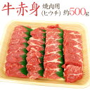 ”牛赤身 焼肉用” もも（ヒウチ） 約500g