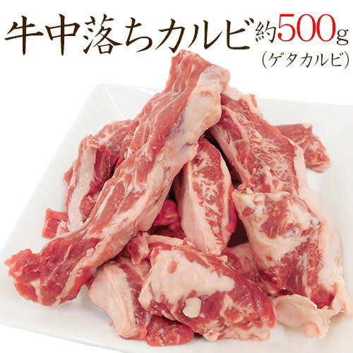 ”牛中落ちカルビ” （ゲタカルビ） 約500g