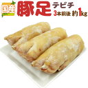 国産 ”豚足” 3本前後 約1kg テビチ