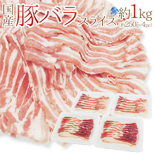 国産 ”豚バラ スライス” 約1kg （約250g×4pc） 送料無料