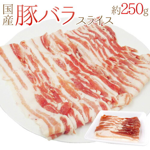 国産 ”豚バラ スライス” 約250g