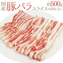 国産 ”豚バラ スライス” 約500g (約250g×2pc)