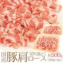 国産 ”豚肩ロース 切り落とし” 約500g (約250g×2pc)