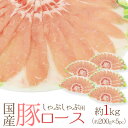 国産 ”豚ロース しゃぶしゃぶ用” 約1kg(約200g×5pc) 送料無料
