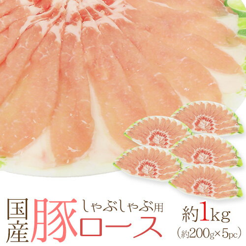 国産 ”豚ロース しゃぶしゃぶ用” 約1kg(約200g×5pc) 送料無料