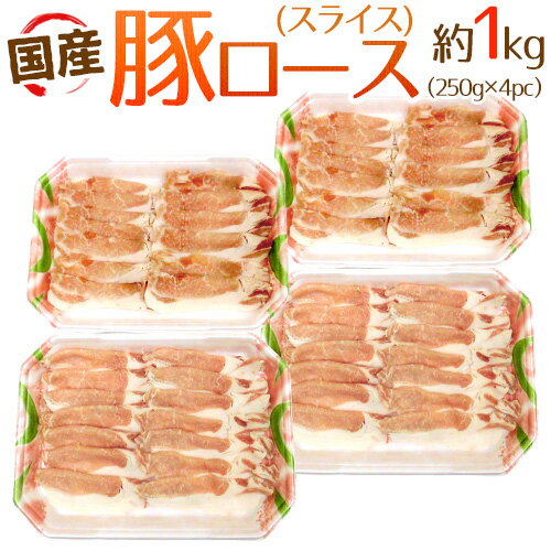 国産 ”豚ロース スライス” 約1kg（250g×4pc） 送料無料