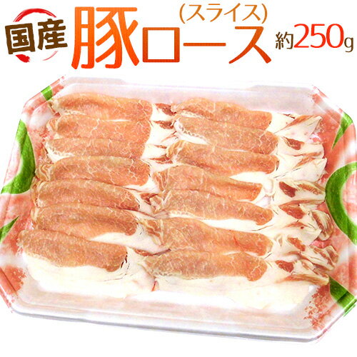 国産 ”豚ロース スライス” 約250g