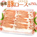 国産 ”豚ロース スライス” 約250g