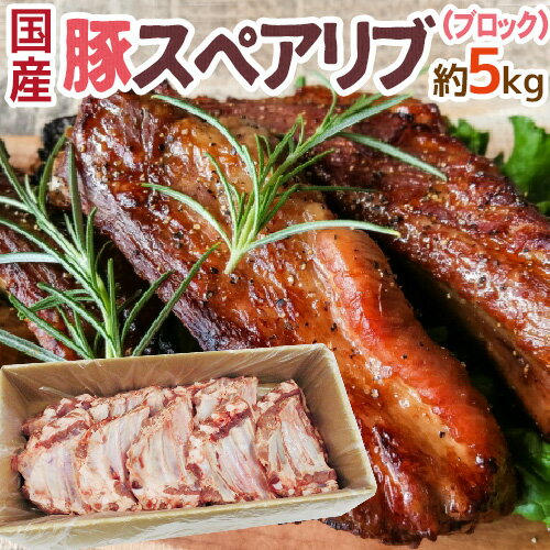 名称 豚スペアリブ 生産地 国内産 内容量 約5kg（生ものですので多少の前後はお許しください） 等級・サイズ 正品・ブロック 賞味期限 冷凍で約3ヶ月　解凍後冷蔵で3日以内 保存方法 冷凍（-18℃以下） 冷蔵（5℃以下） 送料 送料無料（北海道は送料1,000円、沖縄県は送料2,000円頂戴いたします） ※送料無料ライン対象商品について 常温配送の商品に限り、3,980円以上のご購入で送料無料！（沖縄県宛は9,800円以上のご購入で送料無料） 但し、1つにまとめて配送できない場合は、別途送料が必要となる場合がございます。 詳細はコチラをご確認ください。 発送予定日及びお届け日のご指定 ◆ 予約商品の場合 ◆ ※ 商品名に【予約】と記載されている商品が予約商品となります。 入荷開始後及び、入荷次第の発送となります。 現在まだ入荷が開始されていない商品につきましては商品タイトルに記載しております時期を目安にお考え下さい。 天候・入荷状況によってはお届け時期が大幅に前後する場合がございます。 また、予約商品についてはお届け日のご指定は不可となっております。 帰省や旅行等で、ご不在でお受け取りが出来ないお日にちがある場合は、ご注文の際にご都合の悪いお日にちを【ご要望欄】にご記入ください。 ご予定が変わった場合もその都度ご連絡いただければ、出来るだけ対応させていただきます。 お届け日の確定・お知らせは発送日当日となります。 どうぞご了承ください。 ◆ 通常商品の場合 ◆ ご注文受付後、1〜5営業日の出荷となります。 入荷状況によってはお待ちいただくこともございます。 なお、ご注文のタイミングによっては即日の発送となる場合もございますのでご都合の悪いお日にち等ございましたらご注文の際、【ご要望欄】にお書き頂きますようお願い申し上げます。 ご希望のお届け日がある場合は【ご要望欄】にその旨ご記入ください。 ※なるべく前もってのご注文をおすすめ致します。 入荷状況によってはご要望にお応えできない場合もございます。 その際は早めにご連絡させていただきます。 配送方法 ヤマト運輸　クール冷凍便 温度帯が常温・冷蔵の商品と同梱をご希望の場合、冷蔵便にて発送させていただきます。【肉】【豚】【ポーク】【骨付き肉】【豚ばら】【BBQ】【焼肉】【パーティー】【カレー】【シチュー】【煮込み】【グリル】【ロースト】【5キロ】