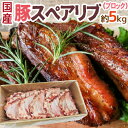 【エントリーでポイント最大10倍】国産”豚スペアリブ ブロック” 約5kg 原体 送料無料