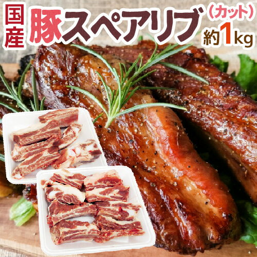 国産 ”豚スペアリブ カット” 約1kg