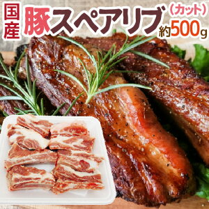 国産 ”豚スペアリブ カット” 約500g