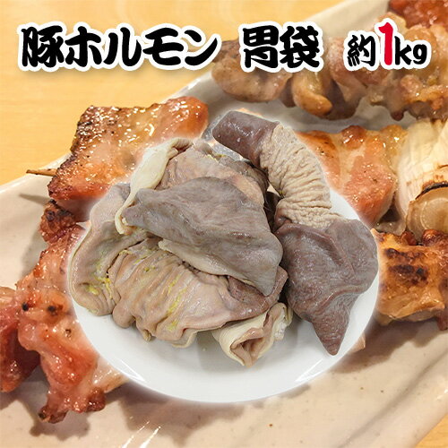 国産 ”豚胃袋 ガツ ボイル” 約1kg 未カット