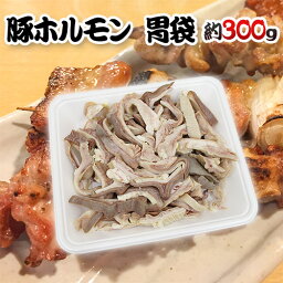 国産 ”豚胃袋（ガツ）ボイル” 約300g カット済み