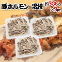 国産 ”豚胃袋（ガツ）ボイル” 約900g （約300g×3pc） カット済み 1