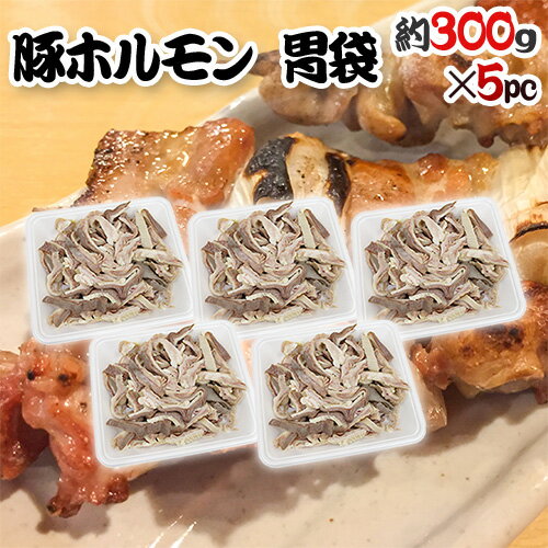 生産地 国産 内容量 約1.5kg （約300g×5pc）（生ものですので多少の前後はお許しください） 等級・サイズ 正品 賞味期限 冷凍で約1ヶ月　解凍後冷蔵で3日以内 保存方法 冷凍（-18℃以下） 冷蔵（5℃以下） 送料 送料900円（北海道は送料1,900円、沖縄県は送料2,900円頂戴いたします） 数量2個まで同梱可能→1件分の送料で発送できます。 ※送料無料ライン対象商品について 常温配送の商品に限り、3,980円以上のご購入で送料無料！（沖縄県宛は9,800円以上のご購入で送料無料） 但し、1つにまとめて配送できない場合は、別途送料が必要となる場合がございます。 詳細はコチラをご確認ください。 発送予定日及びお届け日のご指定 ◆ 予約商品の場合 ◆ ※ 商品名に【予約】と記載されている商品が予約商品となります。 入荷開始後及び、入荷次第の発送となります。 現在まだ入荷が開始されていない商品につきましては商品タイトルに記載しております時期を目安にお考え下さい。 天候・入荷状況によってはお届け時期が大幅に前後する場合がございます。 また、予約商品についてはお届け日のご指定は不可となっております。 帰省や旅行等で、ご不在でお受け取りが出来ないお日にちがある場合は、ご注文の際にご都合の悪いお日にちを【ご要望欄】にご記入ください。 ご予定が変わった場合もその都度ご連絡いただければ、出来るだけ対応させていただきます。 お届け日の確定・お知らせは発送日当日となります。 どうぞご了承ください。 ◆ 通常商品の場合 ◆ ご注文受付後、1〜5営業日の出荷となります。 入荷状況によってはお待ちいただくこともございます。 なお、ご注文のタイミングによっては即日の発送となる場合もございますのでご都合の悪いお日にち等ございましたらご注文の際、【ご要望欄】にお書き頂きますようお願い申し上げます。 ご希望のお届け日がある場合は【ご要望欄】にその旨ご記入ください。 ※なるべく前もってのご注文をおすすめ致します。 入荷状況によってはご要望にお応えできない場合もございます。 その際は早めにご連絡させていただきます。 配送方法 ヤマト運輸　クール冷凍便 温度帯が常温・冷蔵の商品と同梱をご希望の場合、冷蔵便にて発送させていただきます。【ホルモン】【焼肉】【もつ】【モツ】【やきにく】【ヤキニク】【豚】【ブタ】【ぶた】