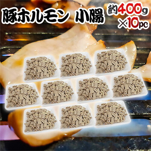 生産地 国産 内容量 約4kg （約400g×10pc）（生ものですので多少の前後はお許しください） 等級・サイズ 正品 賞味期限 冷凍で約1ヶ月　解凍後冷蔵で3日以内 保存方法 冷凍（-18℃以下） 冷蔵（5℃以下） 送料 送料900円（北海道は送料1,900円、沖縄県は送料2,900円頂戴いたします） 数量1個まで同梱可能→1件分の送料で発送できます。 ※送料無料ライン対象商品について 常温配送の商品に限り、3,980円以上のご購入で送料無料！（沖縄県宛は9,800円以上のご購入で送料無料） 但し、1つにまとめて配送できない場合は、別途送料が必要となる場合がございます。 詳細はコチラをご確認ください。 発送予定日及びお届け日のご指定 ◆ 予約商品の場合 ◆ ※ 商品名に【予約】と記載されている商品が予約商品となります。 入荷開始後及び、入荷次第の発送となります。 現在まだ入荷が開始されていない商品につきましては商品タイトルに記載しております時期を目安にお考え下さい。 天候・入荷状況によってはお届け時期が大幅に前後する場合がございます。 また、予約商品についてはお届け日のご指定は不可となっております。 帰省や旅行等で、ご不在でお受け取りが出来ないお日にちがある場合は、ご注文の際にご都合の悪いお日にちを【ご要望欄】にご記入ください。 ご予定が変わった場合もその都度ご連絡いただければ、出来るだけ対応させていただきます。 お届け日の確定・お知らせは発送日当日となります。 どうぞご了承ください。 ◆ 通常商品の場合 ◆ ご注文受付後、1〜5営業日の出荷となります。 入荷状況によってはお待ちいただくこともございます。 なお、ご注文のタイミングによっては即日の発送となる場合もございますのでご都合の悪いお日にち等ございましたらご注文の際、【ご要望欄】にお書き頂きますようお願い申し上げます。 ご希望のお届け日がある場合は【ご要望欄】にその旨ご記入ください。 ※なるべく前もってのご注文をおすすめ致します。 入荷状況によってはご要望にお応えできない場合もございます。 その際は早めにご連絡させていただきます。 配送方法 ヤマト運輸　クール冷凍便 温度帯が常温・冷蔵の商品と同梱をご希望の場合、冷蔵便にて発送させていただきます。【ホルモン】【焼肉】【もつ】【モツ】【やきにく】【ヤキニク】【豚】【ブタ】【ぶた】