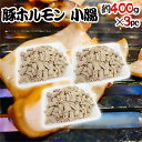 国産 ”豚小腸(ヒモ・ホソ)ボイル” 約1.2kg (約400g×3pc) カット済み
