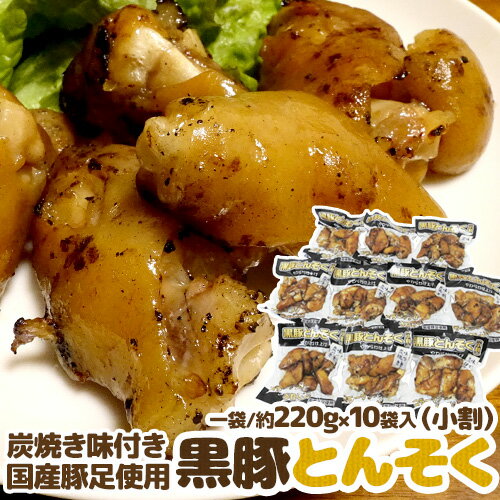 国産豚足使用 ”黒豚とんそく 炭焼き味つき” 約220g×10袋入 約2.2kg