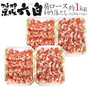 国産 ”六白黒豚 肩ロース 切り落とし” 約1kg (約250g×4pc)