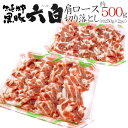 国産 ”六白黒豚 肩ロース 切り落とし” 約500g (約250g×2pc)