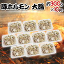 国産 ”豚大腸(シロ)ボイル” 約3kg (約300g×10pc) カット済み