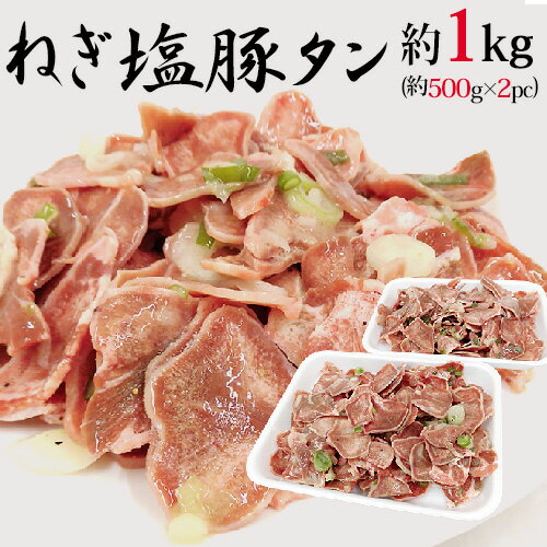 国内製造 ”ねぎ塩豚タン” 約1kg（約500g×2pc）