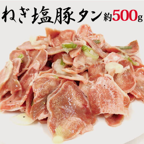 国内製造 ”ねぎ塩豚タン” 約500g