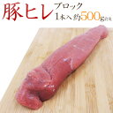 ”豚ヒレ ブロック” 1本 約500g前後 (約450g~650g)