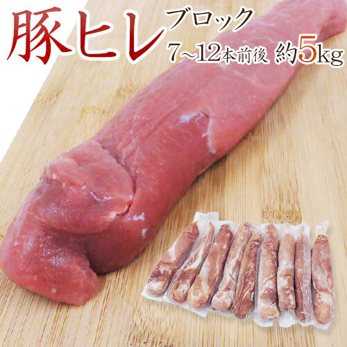 ”豚ヒレ ブロック” 約5kg 原体 （7〜12本前後）（1本あたり約400g〜800g） 送料無料