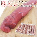 カナダ産豚ヒレ肉660g以上　脂身すじ除去済みブロック2本　冷凍品【ひれ】【ヘレ】【テンダーロイン】【ヒレステーキ】【ヒレカツ】