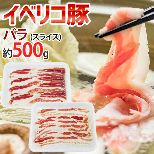 ”イベリコ豚 バラ スライス” 約500g (約...の商品画像