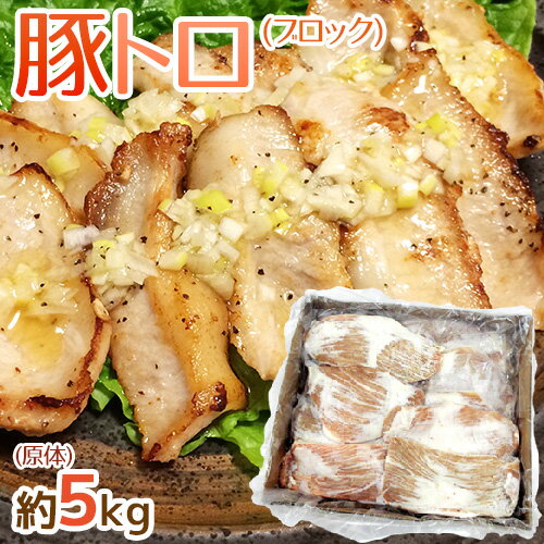 ”豚トロ” ブロック 原体 約5kg 送料無料