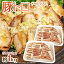 ”豚トロ” スライス 約1kg 500g 2pc 