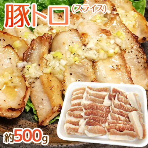 ”豚トロ” スライス 約500g