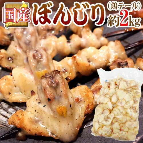 国産 ”ぼんじり（鶏テール）” 約2kg