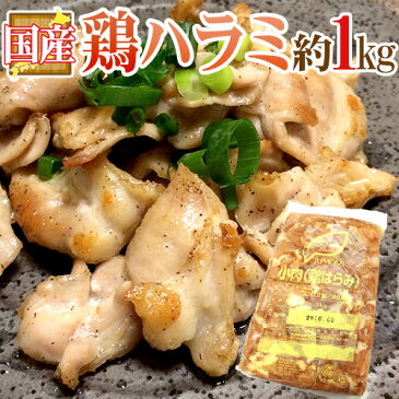 国産 ”鶏ハラミ” 約1kg