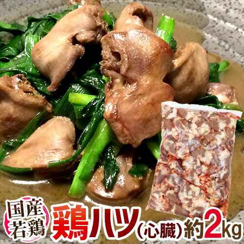 国産若鶏 ”ハツ（心臓）” 約2kg