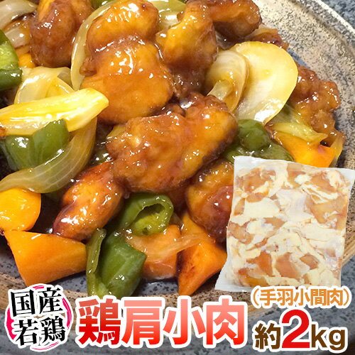 国産若鶏 ”肩小肉（手羽小間肉）” 約2kg