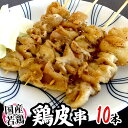 生産地 国産 内容量 約30g×10本 約300g（生ものですので多少の前後はお許しください） 等級・サイズ 正品 賞味期限 冷凍で約9ヶ月　解凍後冷蔵で3日以内 保存方法 冷凍（-18℃以下） 送料 送料900円（北海道は送料1,900円、沖縄県は送料2,900円頂戴いたします） 数量16個まで同梱可能→1件分の送料で発送できます。 ※送料無料ライン対象商品について 常温配送の商品に限り、3,980円以上のご購入で送料無料！（沖縄県宛は9,800円以上のご購入で送料無料） 但し、1つにまとめて配送できない場合は、別途送料が必要となる場合がございます。 詳細はコチラをご確認ください。 発送予定日及びお届け日のご指定 ◆ 予約商品の場合 ◆ ※ 商品名に【予約】と記載されている商品が予約商品となります。 入荷開始後及び、入荷次第の発送となります。 現在まだ入荷が開始されていない商品につきましては商品タイトルに記載しております時期を目安にお考え下さい。 天候・入荷状況によってはお届け時期が大幅に前後する場合がございます。 また、予約商品についてはお届け日のご指定は不可となっております。 帰省や旅行等で、ご不在でお受け取りが出来ないお日にちがある場合は、ご注文の際にご都合の悪いお日にちを【ご要望欄】にご記入ください。 ご予定が変わった場合もその都度ご連絡いただければ、出来るだけ対応させていただきます。 お届け日の確定・お知らせは発送日当日となります。 どうぞご了承ください。 ◆ 通常商品の場合 ◆ ご注文受付後、1〜5営業日の出荷となります。 入荷状況によってはお待ちいただくこともございます。 なお、ご注文のタイミングによっては即日の発送となる場合もございますのでご都合の悪いお日にち等ございましたらご注文の際、【ご要望欄】にお書き頂きますようお願い申し上げます。 ご希望のお届け日がある場合は【ご要望欄】にその旨ご記入ください。 ※なるべく前もってのご注文をおすすめ致します。 入荷状況によってはご要望にお応えできない場合もございます。 その際は早めにご連絡させていただきます。 配送方法 ヤマト運輸　クール冷凍便 温度帯が常温・冷蔵の商品と同梱をご希望の場合、冷蔵便にて発送させていただきます。【とりかわ】【トリカワ】【かわ】【カワ】【鶏かわ】【鶏肉】【鳥肉】【やきとり】【焼き鳥】【焼きとり】【ヤキトリ】【居酒屋】【おつまみ】【肴】【キャンプ】【バーベキュー】【BBQ】【パーティー】【お花見】【学園祭】【祭り】【屋台】【出店】【常備品】【ストック】【串焼き】