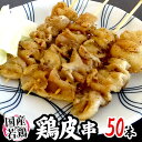 国産若鶏 ”鶏皮串” 約30g×50本 約1.5kg 1