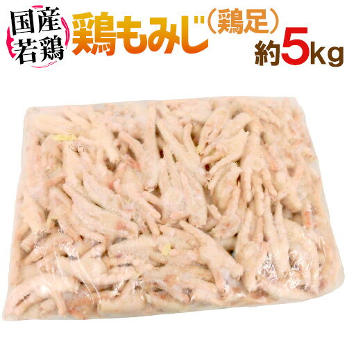 国産若鶏 ”鶏もみじ” 約5kg