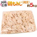 国産若鶏 ”鶏もみじ” 約5kg