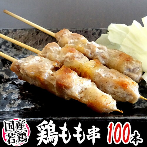 生産地 国産 内容量 約30g×100本 約3kg（生ものですので多少の前後はお許しください） 等級・サイズ 正品 賞味期限 冷凍で約9ヶ月　解凍後冷蔵で3日以内 保存方法 冷凍（-18℃以下） 送料 送料900円（北海道は送料1,900円、沖縄県は送料2,900円頂戴いたします） 数量3個まで同梱可能→1件分の送料で発送できます。 ※送料無料ライン対象商品について 常温配送の商品に限り、3,980円以上のご購入で送料無料！（沖縄県宛は9,800円以上のご購入で送料無料） 但し、1つにまとめて配送できない場合は、別途送料が必要となる場合がございます。 詳細はコチラをご確認ください。 発送予定日及びお届け日のご指定 ◆ 予約商品の場合 ◆ ※ 商品名に【予約】と記載されている商品が予約商品となります。 入荷開始後及び、入荷次第の発送となります。 現在まだ入荷が開始されていない商品につきましては商品タイトルに記載しております時期を目安にお考え下さい。 天候・入荷状況によってはお届け時期が大幅に前後する場合がございます。 また、予約商品についてはお届け日のご指定は不可となっております。 帰省や旅行等で、ご不在でお受け取りが出来ないお日にちがある場合は、ご注文の際にご都合の悪いお日にちを【ご要望欄】にご記入ください。 ご予定が変わった場合もその都度ご連絡いただければ、出来るだけ対応させていただきます。 お届け日の確定・お知らせは発送日当日となります。 どうぞご了承ください。 ◆ 通常商品の場合 ◆ ご注文受付後、1〜5営業日の出荷となります。 入荷状況によってはお待ちいただくこともございます。 なお、ご注文のタイミングによっては即日の発送となる場合もございますのでご都合の悪いお日にち等ございましたらご注文の際、【ご要望欄】にお書き頂きますようお願い申し上げます。 ご希望のお届け日がある場合は【ご要望欄】にその旨ご記入ください。 ※なるべく前もってのご注文をおすすめ致します。 入荷状況によってはご要望にお応えできない場合もございます。 その際は早めにご連絡させていただきます。 配送方法 ヤマト運輸　クール冷凍便 温度帯が常温・冷蔵の商品と同梱をご希望の場合、冷蔵便にて発送させていただきます。【とりもも】【トリモモ】【もも】【モモ】【鶏肉】【鳥肉】【やきとり】【焼き鳥】【焼きとり】【ヤキトリ】【居酒屋】【おつまみ】【肴】【キャンプ】【バーベキュー】【BBQ】【パーティー】【お花見】【学園祭】【祭】【出店】【屋台】【常備品】【ストック】【串焼き】【3キロ】