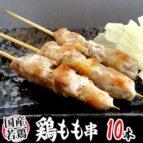 国産若鶏 ”鶏もも串” 約30g×10本 約300g