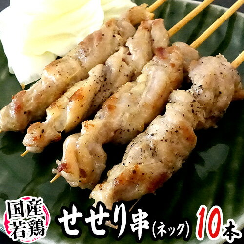 国産若鶏 ”せせり串（ネック）” 約25g×10本 約250gのサムネイル