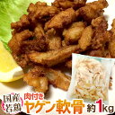 国産若鶏 ”ヤゲン軟骨（肉付き）” 約1kg