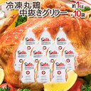 ”中抜き グリラー(丸鶏)” 約1000g×10袋 ブラジル産 送料無料